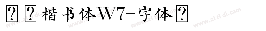 华康楷书体W7字体转换
