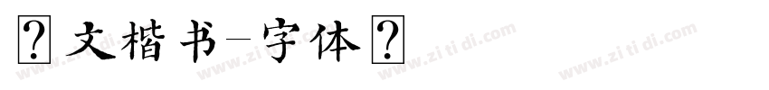 华文楷书字体转换