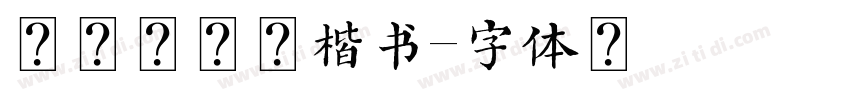 南构高传久楷书字体转换