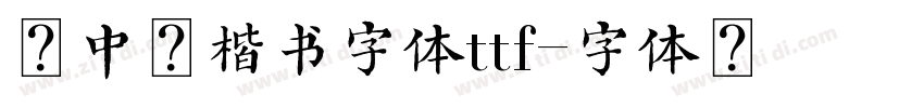 卢中南楷书字体ttf字体转换