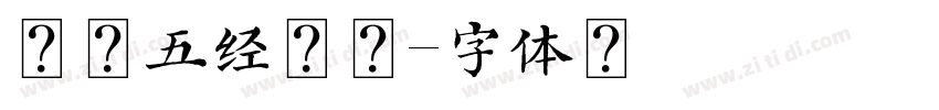 可画五经魁本字体转换
