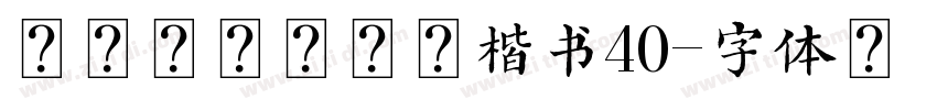 台湾教育部标准楷书40字体转换