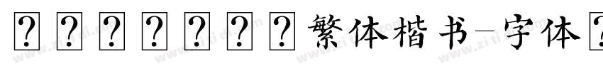 台湾教育部标准繁体楷书字体转换