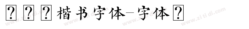 司马彦楷书字体字体转换