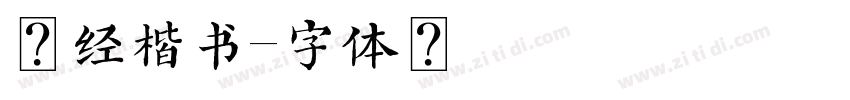 四经楷书字体转换