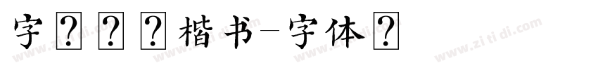 字魂胜意楷书字体转换