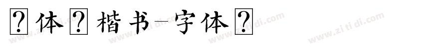 宋体化楷书字体转换