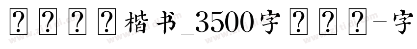 尔雅飞鸿楷书_3500字试用版字体转换