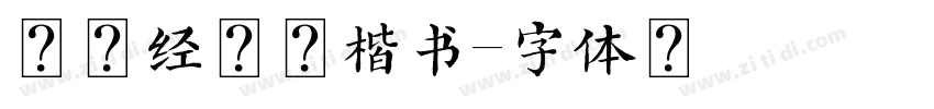 山海经超清楷书字体转换