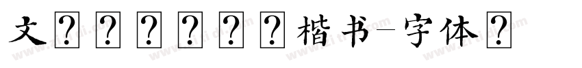 文韵羊禄奇劲道楷书字体转换