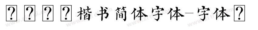 方正北魏楷书简体字体字体转换