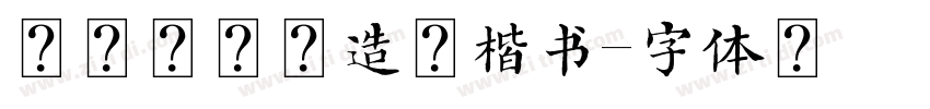 方正始平公造像楷书字体转换