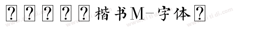 方正柳公权楷书M字体转换