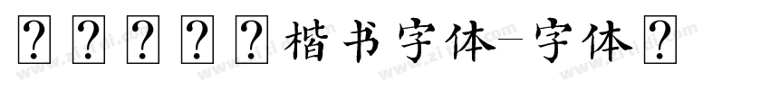 方正柳公权楷书字体字体转换