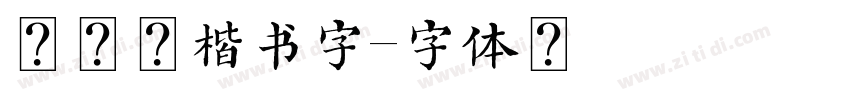 柳公权楷书字字体转换