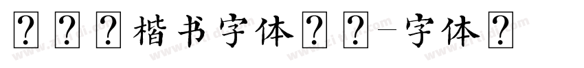 柳公权楷书字体下载字体转换