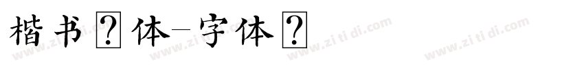 楷书变体字体转换
