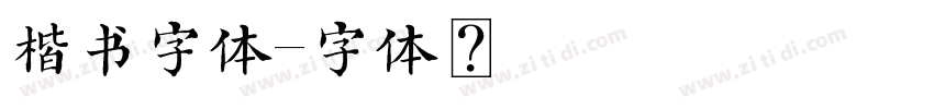 楷书字体字体转换