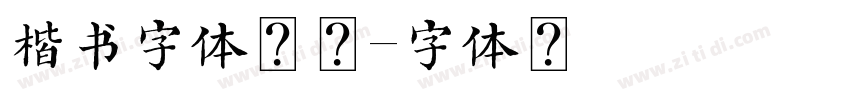 楷书字体下载字体转换