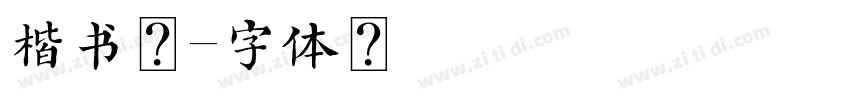 楷书粗字体转换