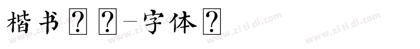 楷书连襟字体转换