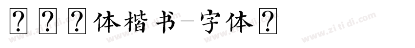 汉仪颜体楷书字体转换
