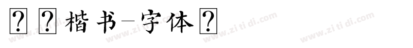 活仿楷书字体转换