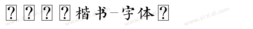 演示魁本楷书字体转换