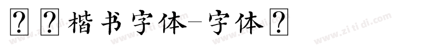 玄冬楷书字体字体转换