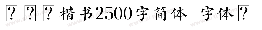 田英章楷书2500字简体字体转换