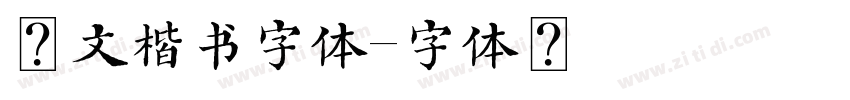碑文楷书字体字体转换