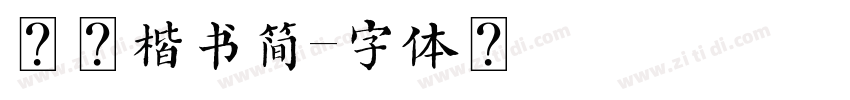 素笺楷书简字体转换