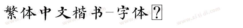 繁体中文楷书字体转换