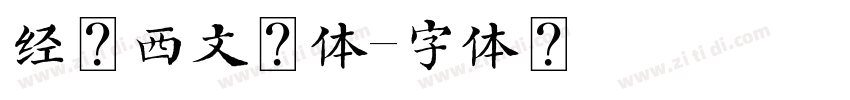 经典西文花体字体转换