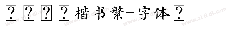腾祥铁山楷书繁字体转换