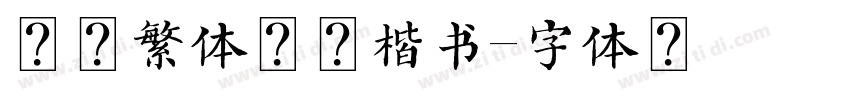 芫荽繁体硬笔楷书字体转换