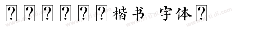 荆霄鹏小学生楷书字体转换