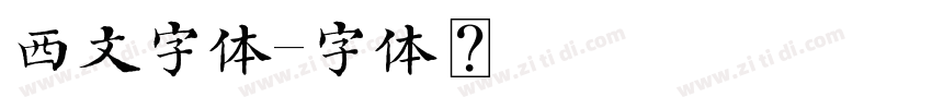 西文字体字体转换