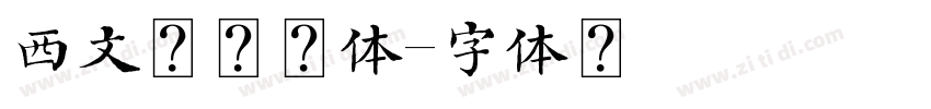 西文无衬线体字体转换