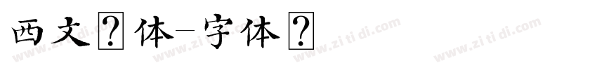西文花体字体转换