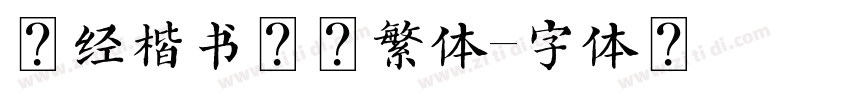 诗经楷书超清繁体字体转换