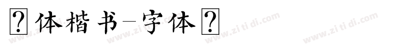 赵体楷书字体转换