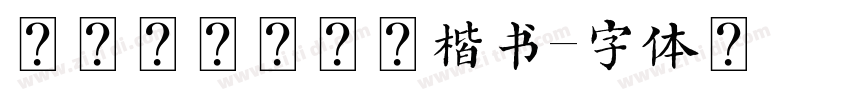 钟齐马善政毛笔楷书字体转换