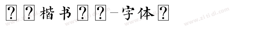 长安楷书加粗字体转换