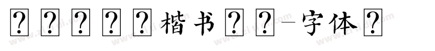 马善政毛笔楷书常规字体转换