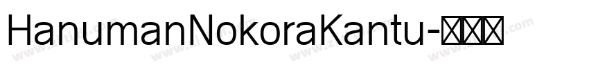 HanumanNokoraKantu字体转换