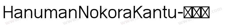 HanumanNokoraKantu字体转换