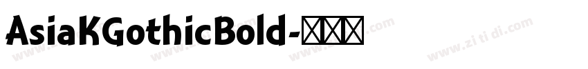 AsiaKGothicBold字体转换 AsiaKGothicBold字体转换