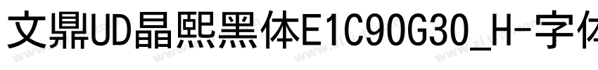 文鼎UD晶熙黑体E1C90G30_H字体转换