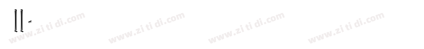 俐方体11号字体转换